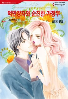 [할리퀸] 억만장자와 순진한 가정부