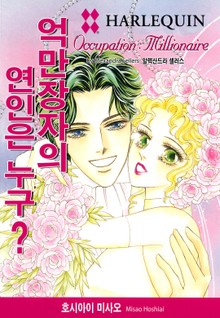 [할리퀸] 억만장자의 연인은 누구?