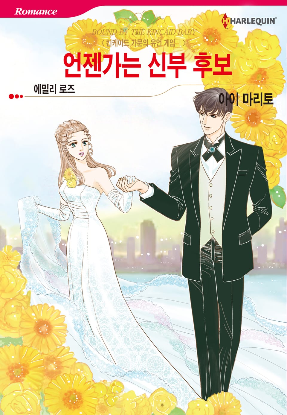 [할리퀸] 언젠가는 신부 후보