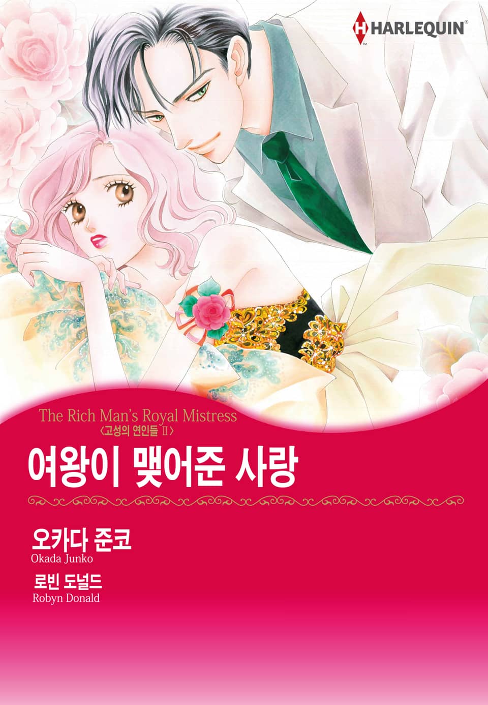 [할리퀸] 여왕이 맺어준 사랑