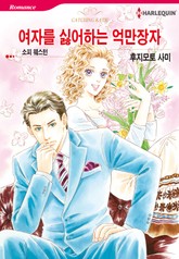 [할리퀸] 여자를 싫어하는 억만장자 표지 이미지