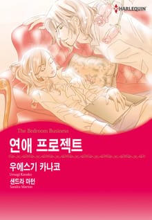 [할리퀸] 연애 프로젝트