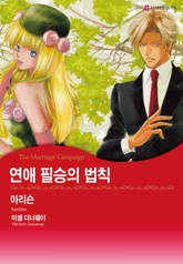 [할리퀸] 연애 필승의 법칙 표지 이미지