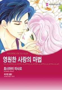 [할리퀸] 영원한 사랑의 마법