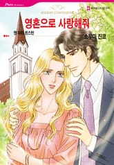 [할리퀸] 영혼으로 사랑해줘 표지 이미지