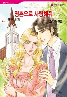 [할리퀸] 영혼으로 사랑해줘
