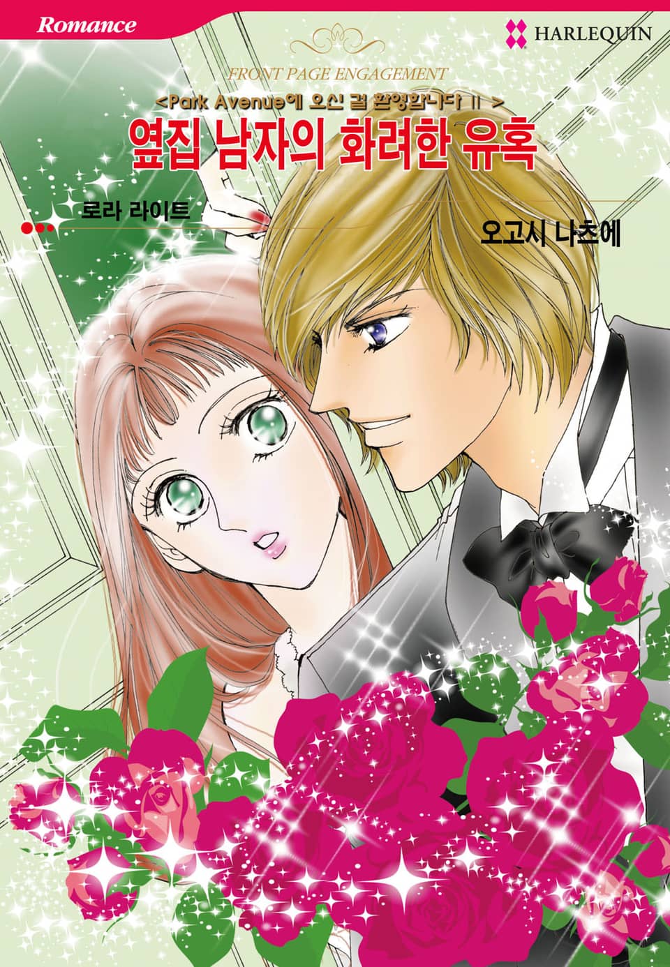 [할리퀸] 옆집 남자의 화려한 유혹