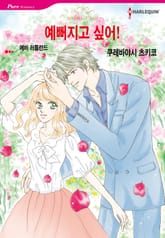 [할리퀸] 예뻐지고 싶어! 표지 이미지