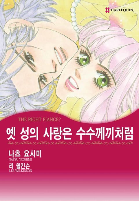 [할리퀸] 옛 성의 사랑은 수수께끼처럼 표지 이미지