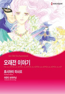 [할리퀸] 오래전 이야기
