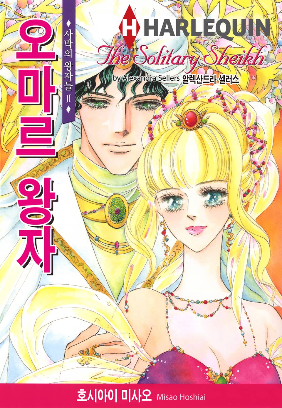 [할리퀸] 오마르 왕자