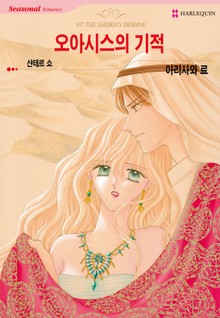 [할리퀸] 오아시스의 기적