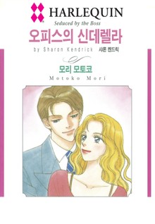 [할리퀸] 오피스의 신데렐라