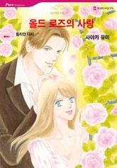 [할리퀸] 올드 로즈의 사랑 표지 이미지