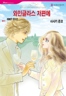 [할리퀸] 와인글라스 저편에