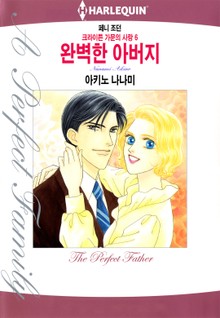[할리퀸] 완벽한 아버지