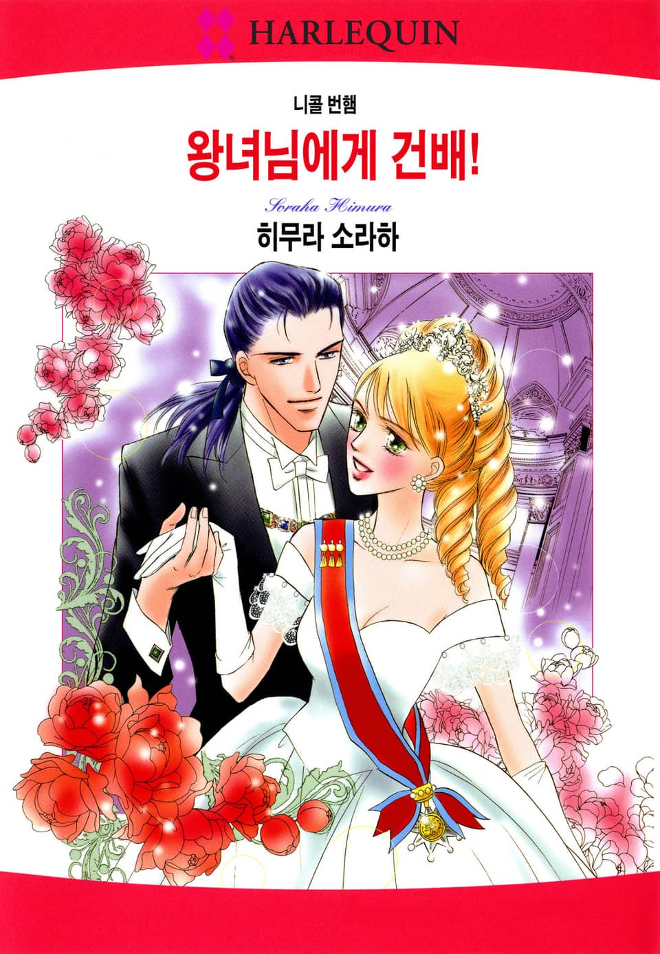 [할리퀸] 왕녀님에게 건배!