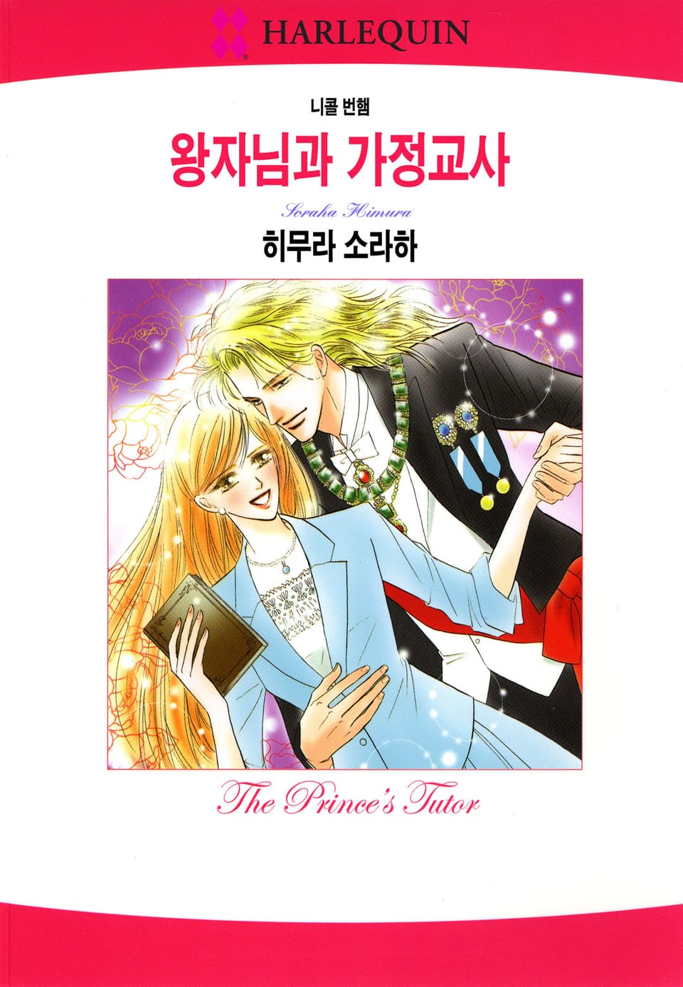 [할리퀸] 왕자님과 가정교사