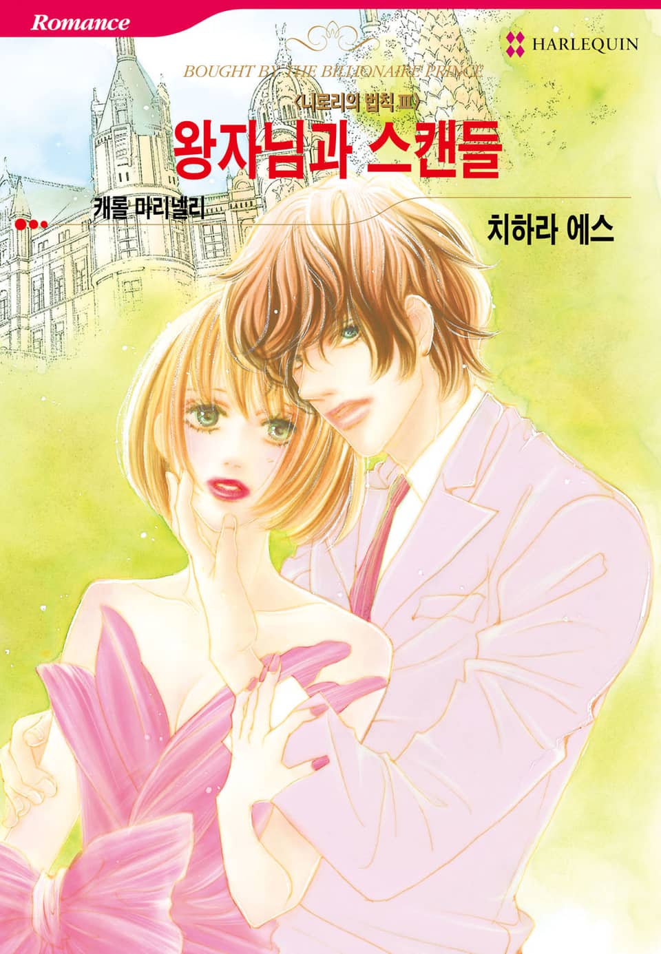 [할리퀸] 왕자님과 스캔들