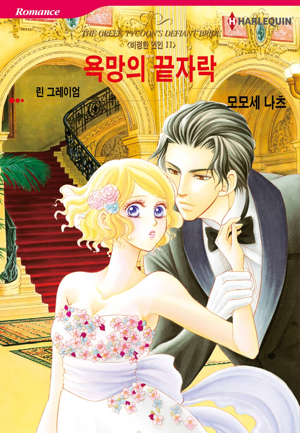 [할리퀸] 욕망의 끝자락