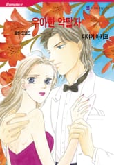 [할리퀸] 우아한 약탈자 표지 이미지