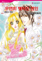 [할리퀸] 우연히 맺어진 연인 표지 이미지