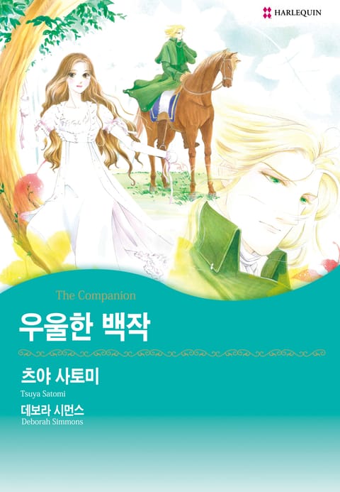 [할리퀸] 우울한 백작 표지 이미지