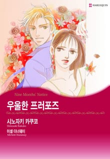 [할리퀸] 우울한 프러포즈