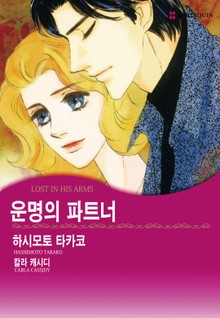 [할리퀸] 운명의 파트너