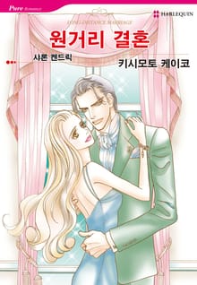 [할리퀸] 원거리 결혼