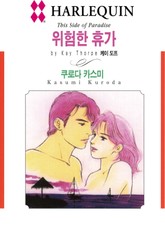 [할리퀸] 위험한 휴가 표지 이미지