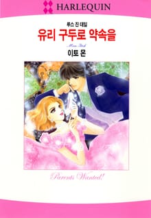 [할리퀸] 유리 구두로 약속을