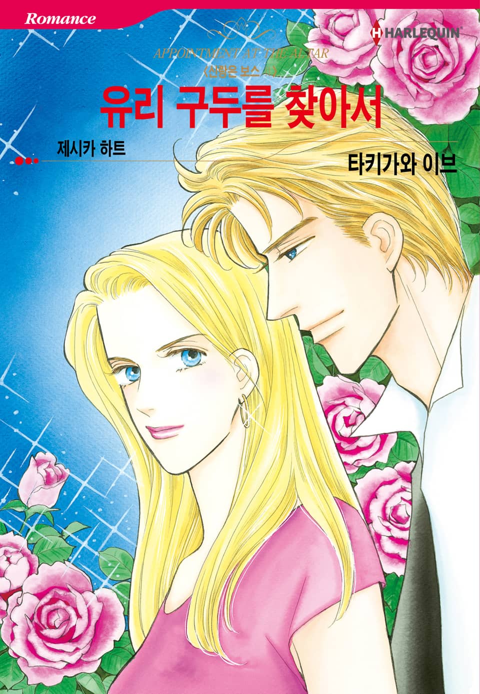 [할리퀸] 유리 구두를 찾아서