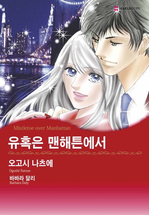 [할리퀸] 유혹은 맨해튼에서 표지 이미지