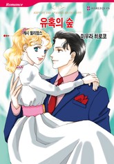 [할리퀸] 유혹의 숲 표지 이미지