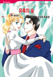 [할리퀸] 유혹의 숲