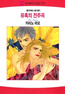 [할리퀸] 유혹의 전주곡