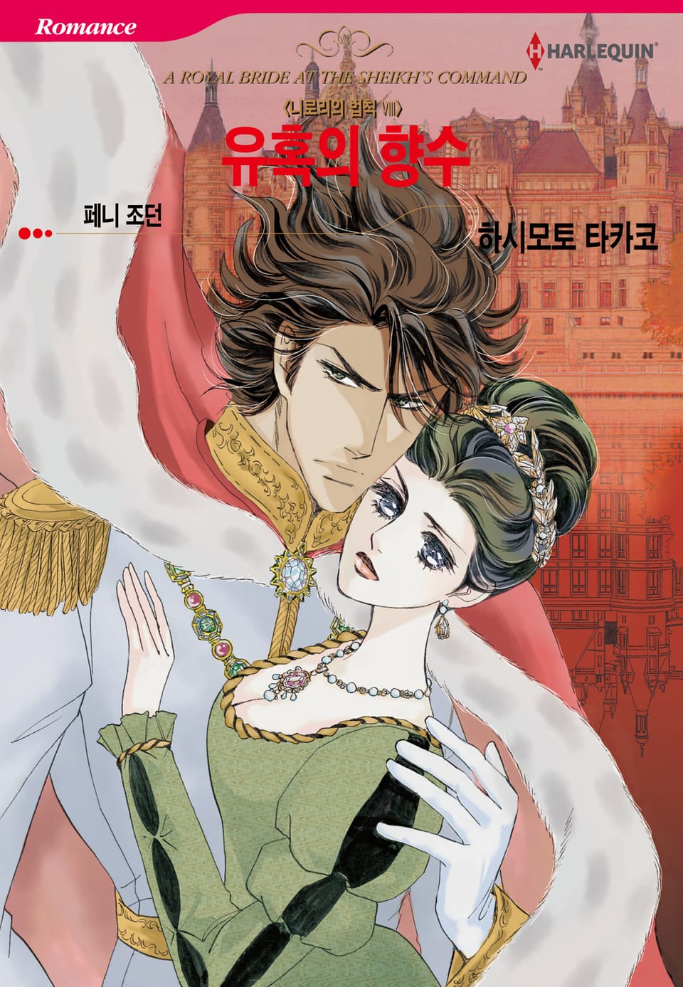 [할리퀸] 유혹의 향수