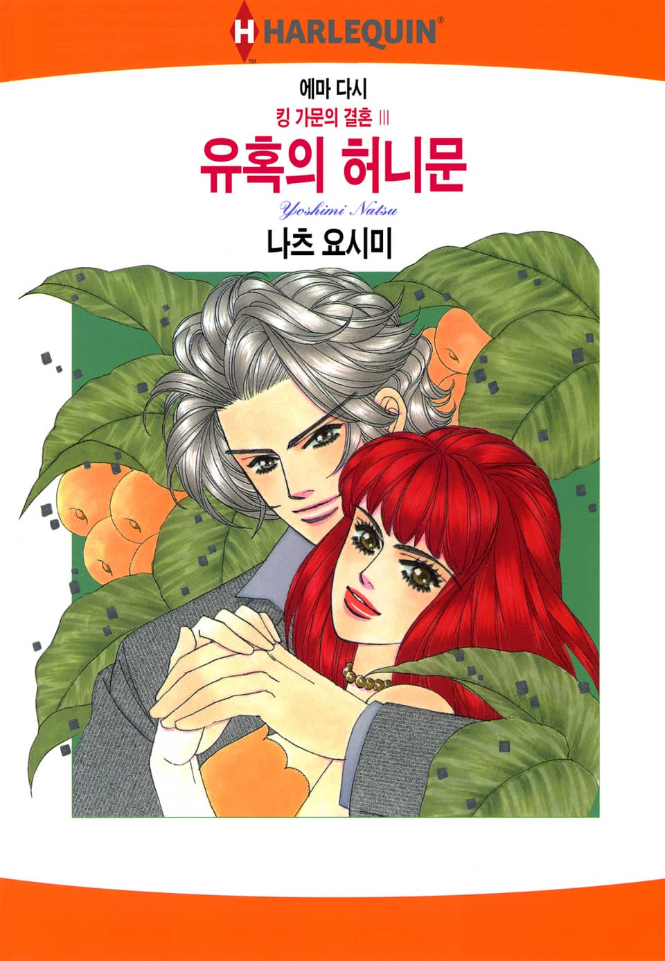 [할리퀸] 유혹의 허니문