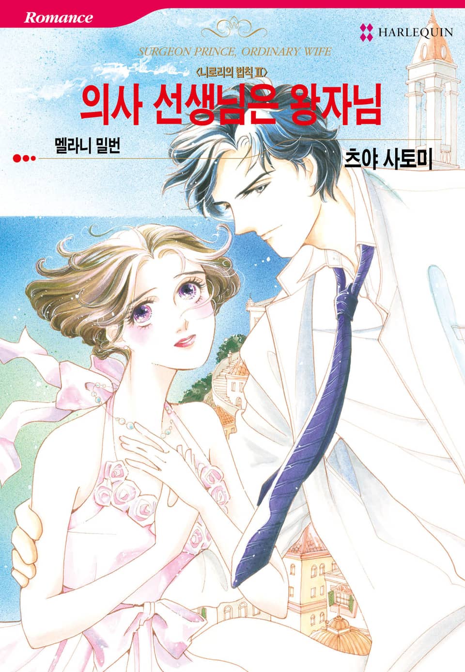 [할리퀸] 의사 선생님은 왕자님