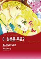 [할리퀸] 이 결혼은 무효? 표지 이미지