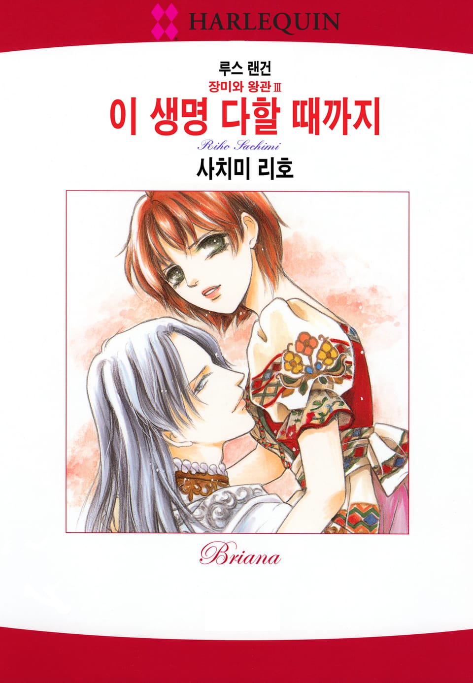 [할리퀸] 이 생명 다할 때까지