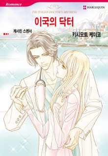 [할리퀸] 이국의 닥터