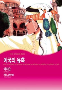 [할리퀸] 이국의 유혹