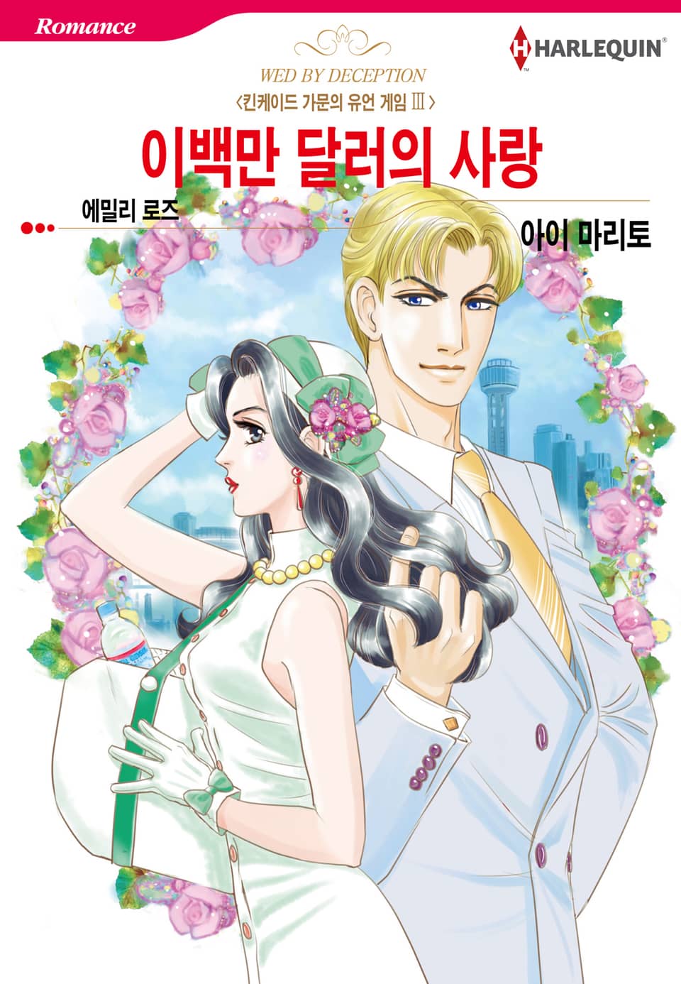 [할리퀸] 이백만 달러의 사랑