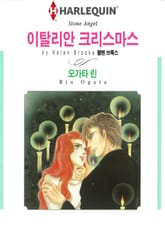 [할리퀸] 이탈리안 크리스마스 표지 이미지