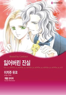 [할리퀸] 잃어버린 진실