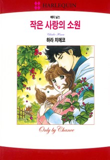 [할리퀸] 작은 사랑의 소원