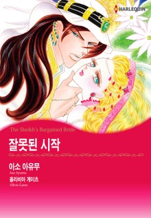 [할리퀸] 잘못된 시작
