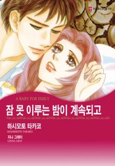 [할리퀸] 잠 못 이루는 밤이 계속되고 표지 이미지